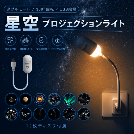 HoshiGlow™｜星空プロジェクションライト