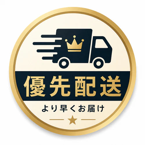 優先配送